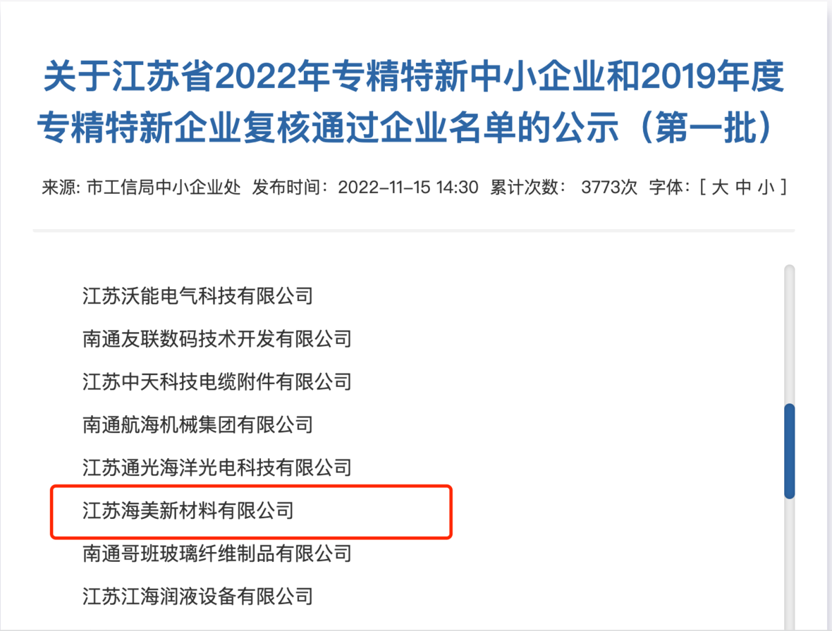 恭喜江苏海美通过江苏省2022年专精特新