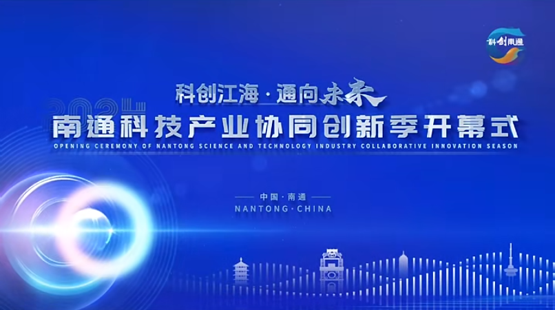 头条速递-海美新材受邀参加2024南通科