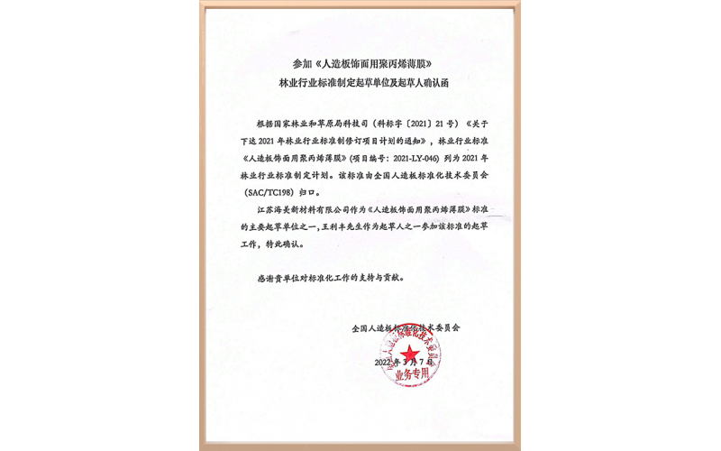 林业行业标准制定起草单位及起草人确认函