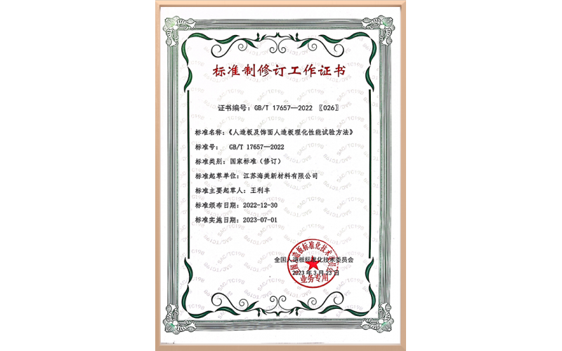 标准制修订工作证书